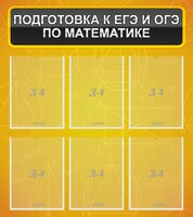 Стенд "Подготовка к ЕГЭ и ОГЭ по математике (6 карманов)" - fgospostavki.ru - Норильск