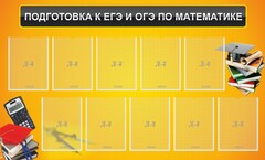 Стенд "Подготовка к ЕГЭ и ОГЭ по математике (10 карманов)" - fgospostavki.ru - Норильск