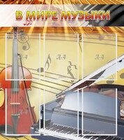 Стенд "В мире музыки" - fgospostavki.ru - Норильск
