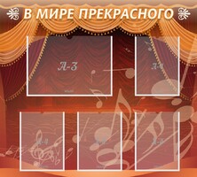 Стенд "В мире прекрасного" Вариант 2 - fgospostavki.ru - Норильск