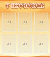 Стенд "О терроризме" - fgospostavki.ru - Норильск