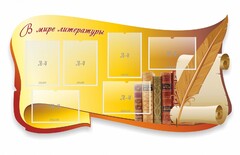 Стенд "В мире литературы" - fgospostavki.ru - Норильск