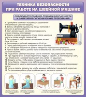 Стенд "Техника безопасности при работе на швейной машине" - fgospostavki.ru - Норильск