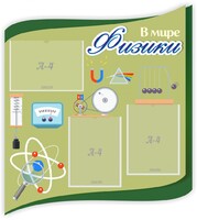 Стенд "В мире физики" - fgospostavki.ru - Норильск