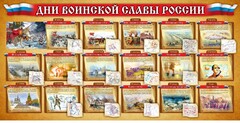 Стенд "Дни воинской славы России" Вариант 2 - fgospostavki.ru - Норильск