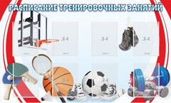 Стенд "Расписание тренировочных занятий" - fgospostavki.ru - Норильск