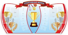 Стенд "Спортивная жизнь" Вариант 3 - fgospostavki.ru - Норильск
