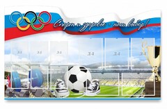 Стенд "Спорт и здоровье - наш выбор" - fgospostavki.ru - Норильск