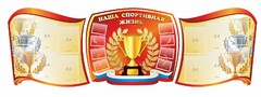 Стенд "Наша спортивная жизнь" (резной стенд из 3-х частей) - fgospostavki.ru - Норильск