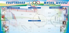 Стенд "Спортивная жизнь" Вариант 4 - fgospostavki.ru - Норильск