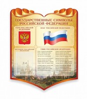 Стенд "Символика Российской Федерации" - fgospostavki.ru - Норильск