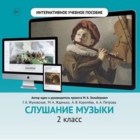 Слушание музыки. 2 класс - fgospostavki.ru - Норильск