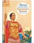 Житие равноапостольного Константина Великого в пересказе для детей - fgospostavki.ru - Норильск