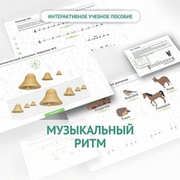 Сольфеджио.1 класс: Музыкальный ритм - fgospostavki.ru - Норильск