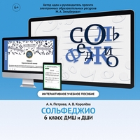 Сольфеджио. 6 класс - fgospostavki.ru - Норильск
