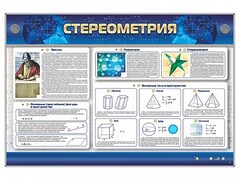 Интерактивный электрифицированный стенд "Стереометрия" - fgospostavki.ru - Норильск