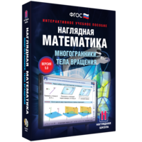 Наглядная математика. Многогранники. Тела вращения - fgospostavki.ru - Норильск