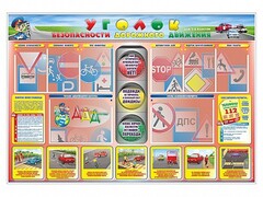Стенд "Уголок безопасности дорожного движения" для 1-4 классов - fgospostavki.ru - Норильск