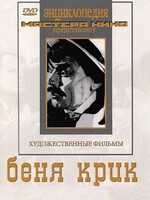 DVD "Беня Крик" - fgospostavki.ru - Норильск