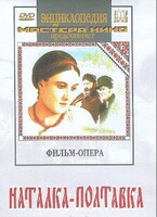 DVD "Наталка-Полтавка" фильм-опера Н.Лысенко - fgospostavki.ru - Норильск