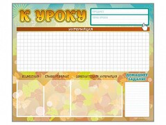Стенд-уголок магнитно-маркерный "К уроку" - fgospostavki.ru - Норильск