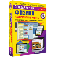Лабораторные работы по физике 8 класс. Сетевая версия - fgospostavki.ru - Норильск