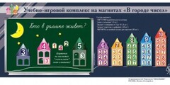 "В городе чисел". Для лучшего понимания и запоминания состава чисел первого десятка - fgospostavki.ru - Норильск