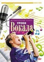DVD "Уроки вокала" - fgospostavki.ru - Норильск