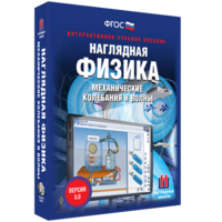 Наглядная физика. Механические колебания и волны - fgospostavki.ru - Норильск