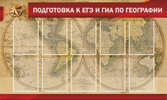 Стенд "Подготовка к ЕГЭ и ОГЭ по географии" Вариант 2 - fgospostavki.ru - Норильск