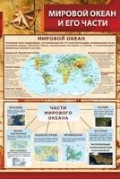 Стенд "Мировой океан и его части" - fgospostavki.ru - Норильск