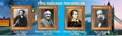 Стенд "Английские писатели" Вариант 2 - fgospostavki.ru - Норильск