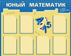 Стенд "Юный математик" - fgospostavki.ru - Норильск