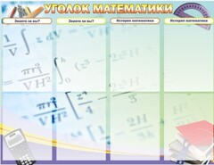 Стенд "Уголок математики" - fgospostavki.ru - Норильск