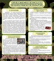 Стенд "Как вести себя во время террористического акта" - fgospostavki.ru - Норильск