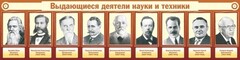 Стенд "Выдающиеся деятели науки и техники" - fgospostavki.ru - Норильск