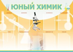 Стенд "Юный химик" Вариант 1 - fgospostavki.ru - Норильск