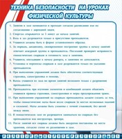 Стенд "Техника безопасности на уроках физкультуры" - fgospostavki.ru - Норильск