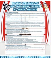 Стенд "Техника безопасности занятий по легкой атлетике" - fgospostavki.ru - Норильск