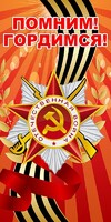 Баннер "Помним! Гордимся!" - fgospostavki.ru - Норильск