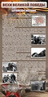 Стенд "Берлинская операция" - fgospostavki.ru - Норильск