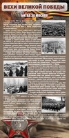 Стенд "Битва за Москву" - fgospostavki.ru - Норильск