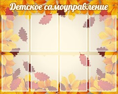 Стенд "Детское самоуправление" - fgospostavki.ru - Норильск