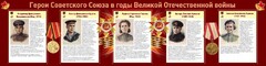 Стенд "Герои Советского союза в годы Великой Отечественной войны" Вариант 2 - fgospostavki.ru - Норильск