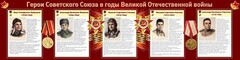 Стенд "Герои Советского Союза в годы Великой Отечественной войны" Вариант 1 - fgospostavki.ru - Норильск