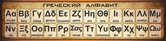 Стенд "Греческий алфавит" - fgospostavki.ru - Норильск