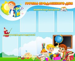 Стенд "Группа продленного дня" - fgospostavki.ru - Норильск
