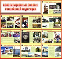 Стенд "Конституционные основы РФ" - fgospostavki.ru - Норильск