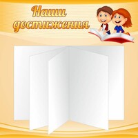 Стенд "Наши достижения" Вариант 2 - fgospostavki.ru - Норильск