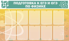 Стенд "Подготовка к ЕГЭ и ОГЭ по физике (10 карманов)" - fgospostavki.ru - Норильск